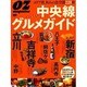 中央線グルメガイド－エリア別、和みの食空間228軒（スターツムック オズマガジン） [ムックその他]