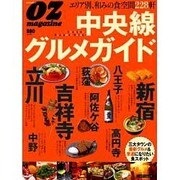 中央線グルメガイド－エリア別、和みの食空間228軒（スターツムック オズマガジン） [ムックその他]