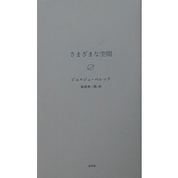 さまざまな空間 [単行本]