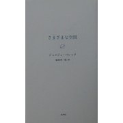 さまざまな空間 [単行本]