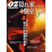 隠れ家レストラン&個室ダイニングSpecial－私だけの秘密の食卓（スターツムック オズマガジン別冊） [ムックその他]