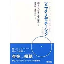 ソニック・メディテーション 音の瞑想 ソニック・メディテーション 音の瞑想 新品本・書籍 | ブック