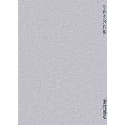 彫刻の呼び声 [単行本]