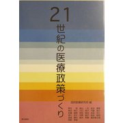 21世紀の医療政策づくり [単行本]