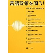 言語政策を問う! [単行本]