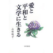 愛と平和と文学に生きる [単行本]