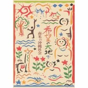 希望の大地で―南米の沖縄社会 [単行本]