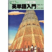 YESの英単語入門〈3 語根編1〉 [単行本]