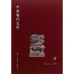 中国現代文学〈6〉 [単行本]