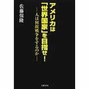 アメリカは「世界国家」をめざせ! [単行本]