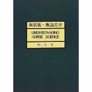 概説馬学 新装版 [単行本]
