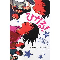 ひかる!〈2〉本気(マジ)。怒る!(ホップステップキッズ!) [全集叢書]