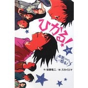 ひかる!〈2〉本気(マジ)。怒る!(ホップステップキッズ!) [全集叢書]