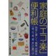 家庭の「エコ・楽」便利帳―地球に優しく、簡単、お得な「食、住、美、健、金」の裏ワザ [単行本]