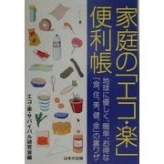 家庭の「エコ・楽」便利帳―地球に優しく、簡単、お得な「食、住、美、健、金」の裏ワザ [単行本]