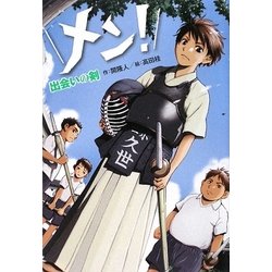 メン!出会いの剣(ホップステップキッズ!〈11〉) [全集叢書]