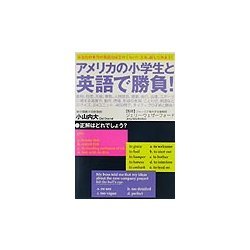 アメリカの小学生と英語で勝負!―あなたの本当の英語力はどのくらい?さあ、試してみよう! [単行本]