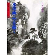 水墨画・空を描く―島田皓紀画集(水墨画の達人シリーズ〈17〉) [単行本]
