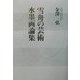 雪舟の芸術・水墨画論集 [単行本]