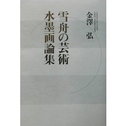 雪舟の芸術・水墨画論集 [単行本]