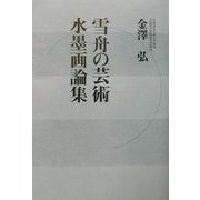 雪舟の芸術・水墨画論集 [単行本]
