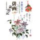 俳画歳時記〈40〉季節の香り―特集 名画鑑賞・近代の俳画〈10〉 [単行本]