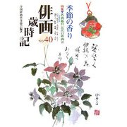俳画歳時記〈40〉季節の香り―特集 名画鑑賞・近代の俳画〈10〉 [単行本]