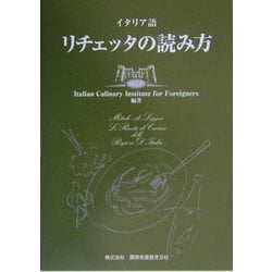 ヨドバシ Com イタリア語 リチェッタの読み方 単行本 通販 全品無料配達