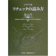 イタリア語 リチェッタの読み方 [単行本]