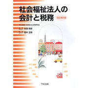 社会福祉法人の会計と税務 改訂第4版 [単行本]