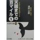 天国までの百マイル〈1〉(大活字文庫) [文庫]
