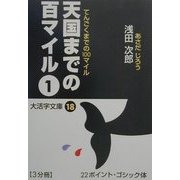 天国までの百マイル〈1〉(大活字文庫) [文庫]
