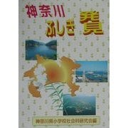 神奈川ふしぎ発見 [単行本]