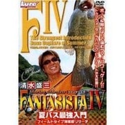 清水盛三FANTASISTA 4[DVD]