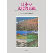 日本の文化的景観―農林水産業に関連する文化的景観の保護に関する調査研究報告書 [単行本]