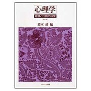 心理学―経験と行動の科学 第2版 [単行本]