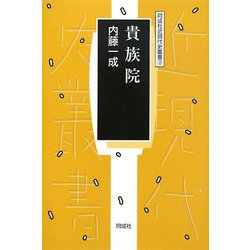 貴族院(同成社近現代史叢書) [全集叢書]