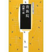 貴族院(同成社近現代史叢書) [全集叢書]