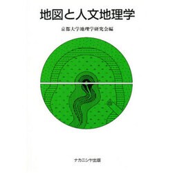 地図と人文地理学 [単行本]