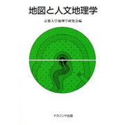 地図と人文地理学 [単行本]