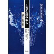 土器を読み取る―縄文土器の情報(縄文時代の考古学〈7〉) [全集叢書]
