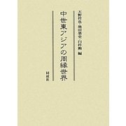 中世東アジアの周縁世界 [単行本]