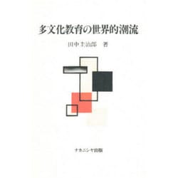 多文化教育の世界的潮流 [単行本]