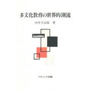 多文化教育の世界的潮流 [単行本]