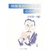 特殊事例がひらく心の世界 [単行本]