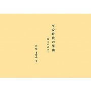 平安時代の箏曲―復元の試み [単行本]