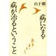 病になる・病が治るということ [単行本]