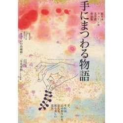 手にまつわる物語－第9回フェリシモ文学賞作品集 [単行本]