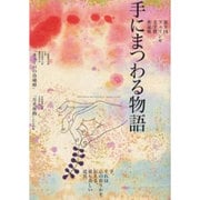 手にまつわる物語－第9回フェリシモ文学賞作品集 [単行本]