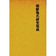 朝鮮地名研究集成 3 [単行本]